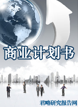 商业计划书